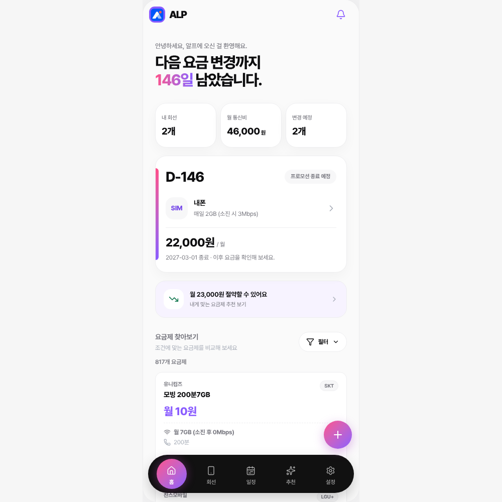 ALP 앱 홈 화면의 요금 변경 예정 요약과 요금제 목록