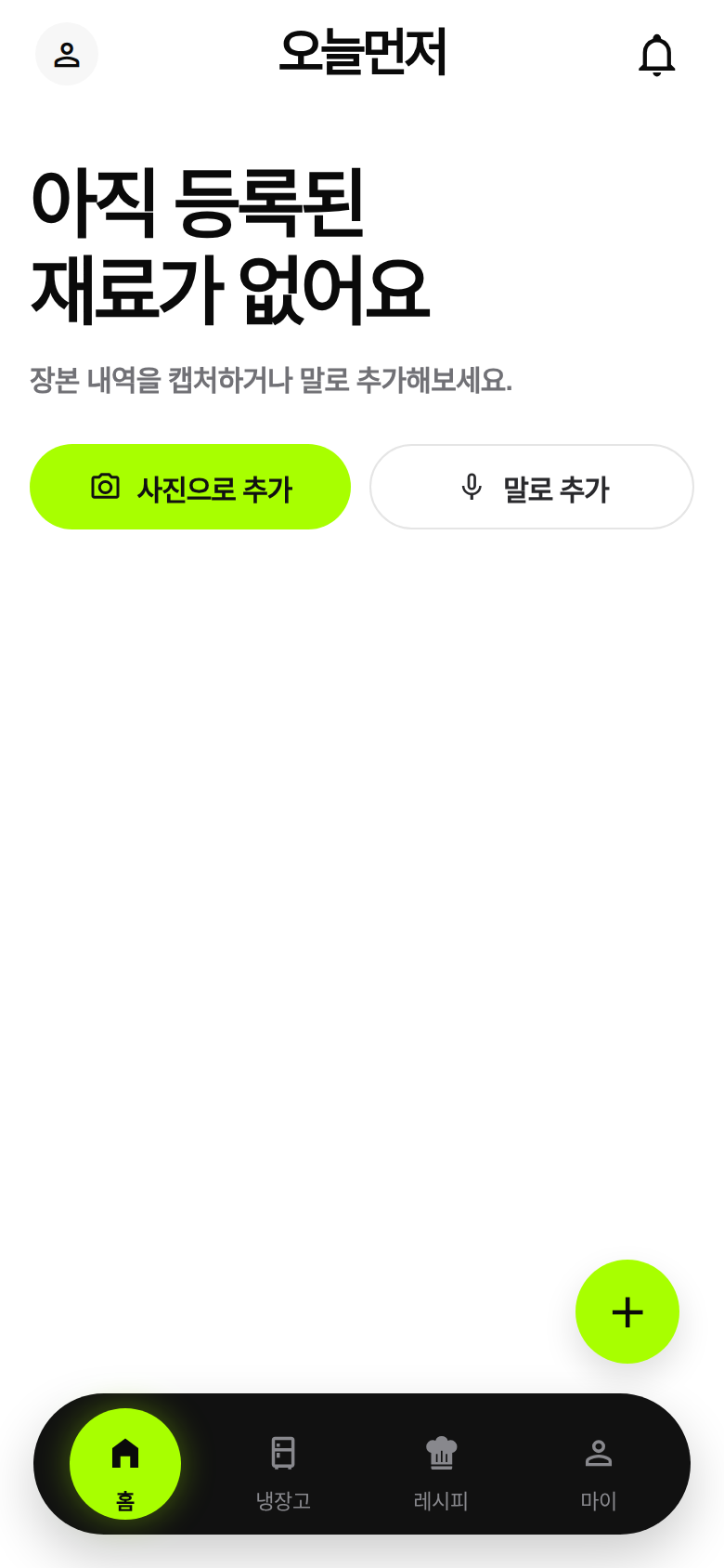 오늘먼저 앱 홈 화면의 재료 미등록 안내와 사진·음성 추가 버튼